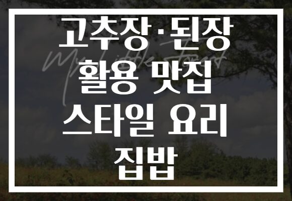 고추장·된장 활용 맛집 스타일 요리 집밥