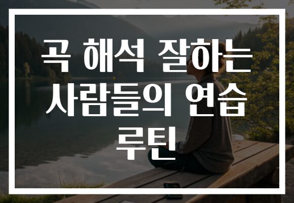 곡 해석 잘하는 사람들의 연습 루틴