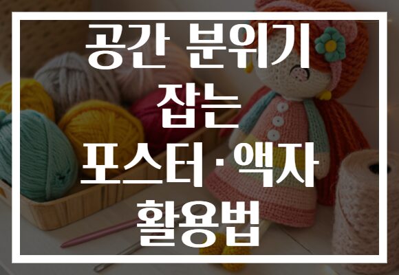 공간 분위기 잡는 포스터·액자 활용법
