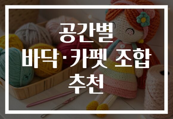 공간별 바닥·카펫 조합 추천