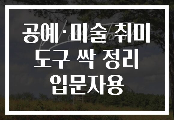 공예·미술 취미 도구 싹 정리 입문자용