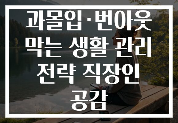 과몰입·번아웃 막는 생활 관리 전략 직장인 공감