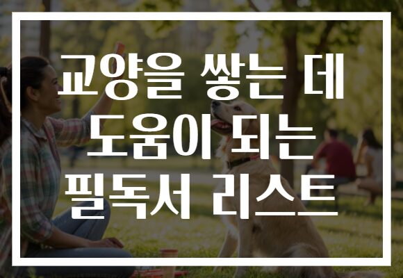 교양을 쌓는 데 도움이 되는 필독서 리스트