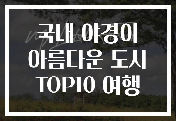 국내 야경이 아름다운 도시 TOP10 여행
