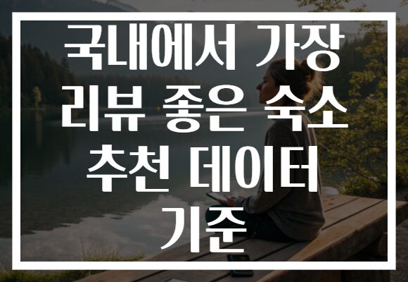 국내에서 가장 리뷰 좋은 숙소 추천 데이터 기준