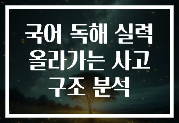 국어 독해 실력 올라가는 사고 구조 분석