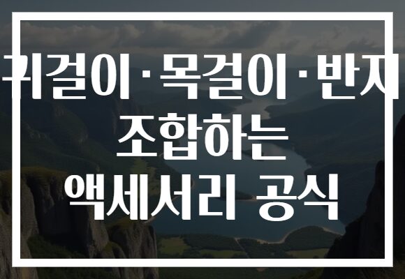귀걸이·목걸이·반지 조합하는 액세서리 공식