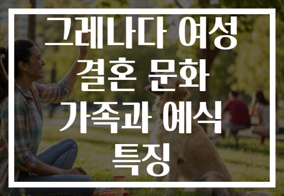 그레나다 여성 결혼 문화 가족과 예식 특징