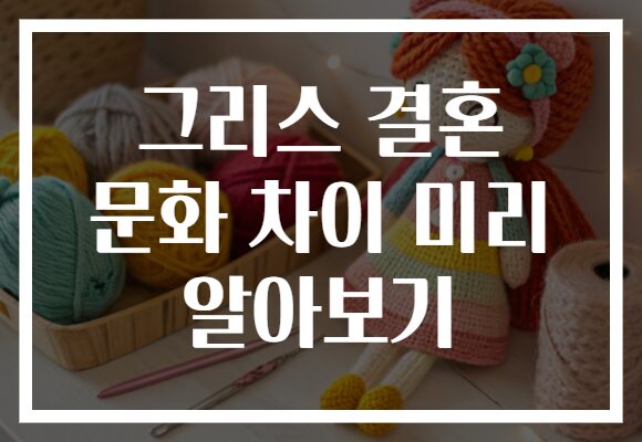 그리스 결혼 문화 차이 미리 알아보기