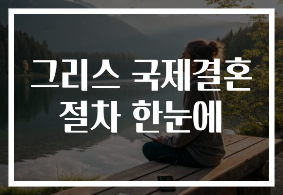 그리스 국제결혼 절차 한눈에