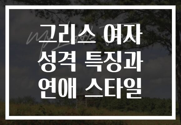 그리스 여자 성격 특징과 연애 스타일