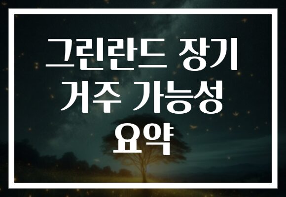 그린란드 장기 거주 가능성 요약