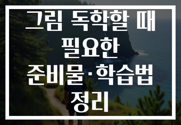 그림 독학할 때 필요한 준비물·학습법 정리