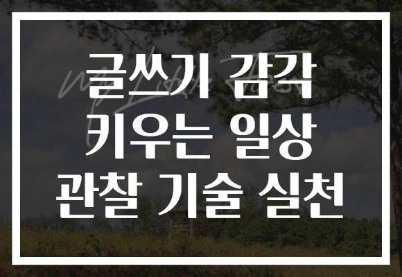 글쓰기 감각 키우는 일상 관찰 기술 실천