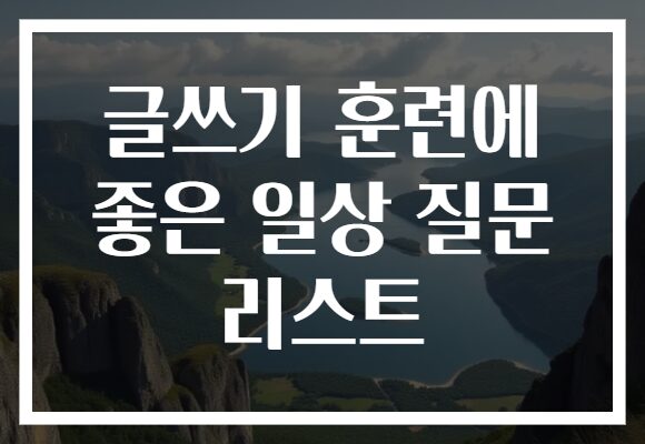 글쓰기 훈련에 좋은 일상 질문 리스트