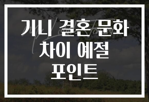 기니 결혼 문화 차이 예절 포인트