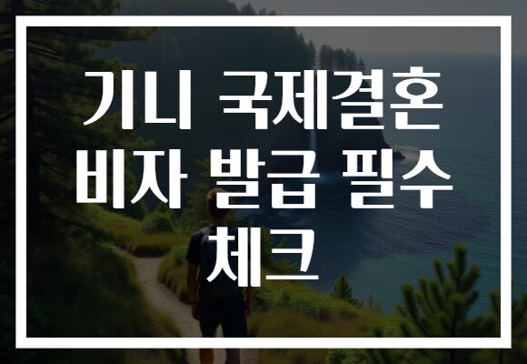 기니 국제결혼 비자 발급 필수 체크