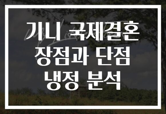 기니 국제결혼 장점과 단점 냉정 분석