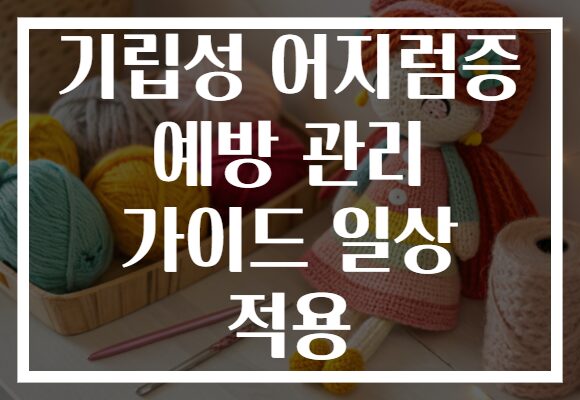 기립성 어지럼증 예방 관리 가이드 일상 적용