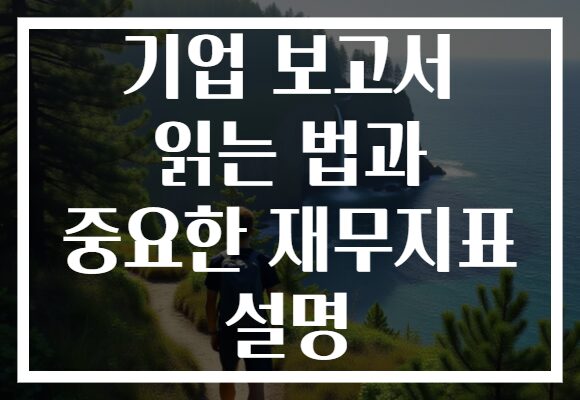 기업 보고서 읽는 법과 중요한 재무지표 설명