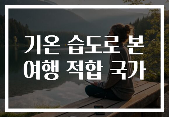 기온 습도로 본 여행 적합 국가