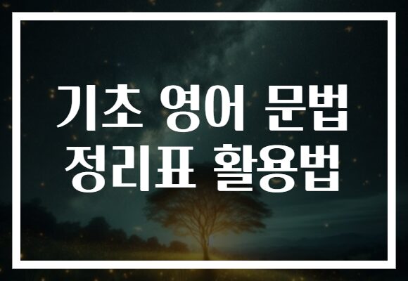 기초 영어 문법 정리표 활용법