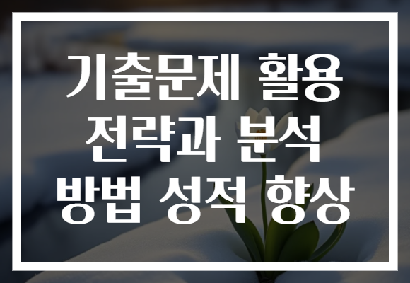 기출문제 활용 전략과 분석 방법 성적 향상