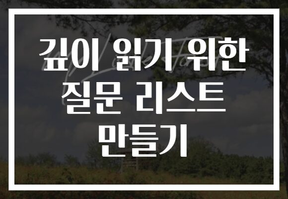 깊이 읽기 위한 질문 리스트 만들기