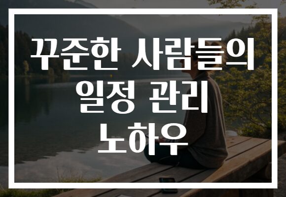 꾸준한 사람들의 일정 관리 노하우