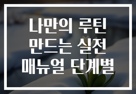 나만의 루틴 만드는 실전 매뉴얼 단계별