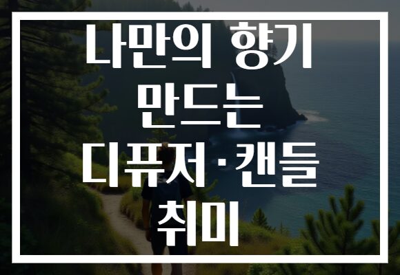 나만의 향기 만드는 디퓨저·캔들 취미