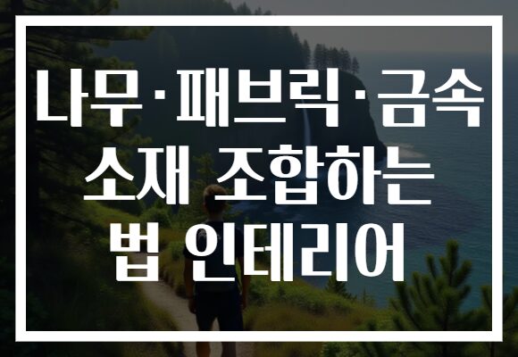 나무·패브릭·금속 소재 조합하는 법 인테리어