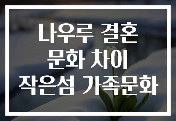 나우루 결혼 문화 차이 작은섬 가족문화