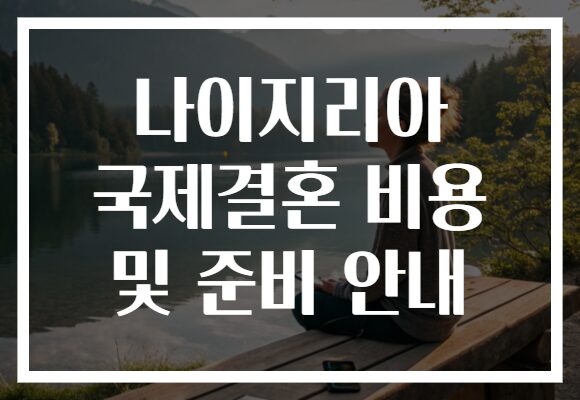 나이지리아 국제결혼 비용 및 준비 안내