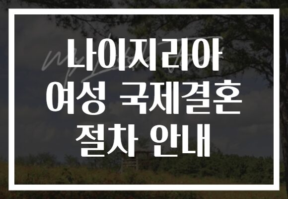 나이지리아 여성 국제결혼 절차 안내