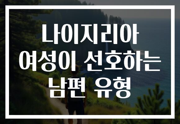 나이지리아 여성이 선호하는 남편 유형