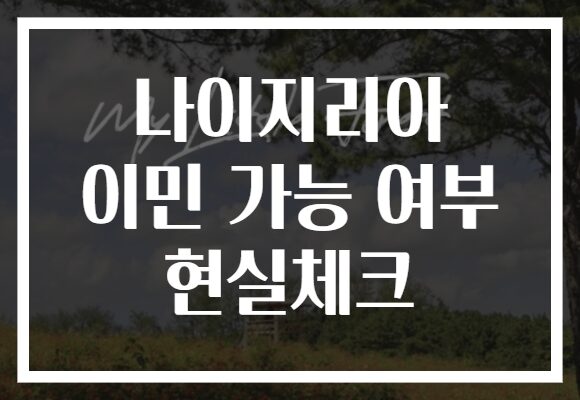 나이지리아 이민 가능 여부 현실체크