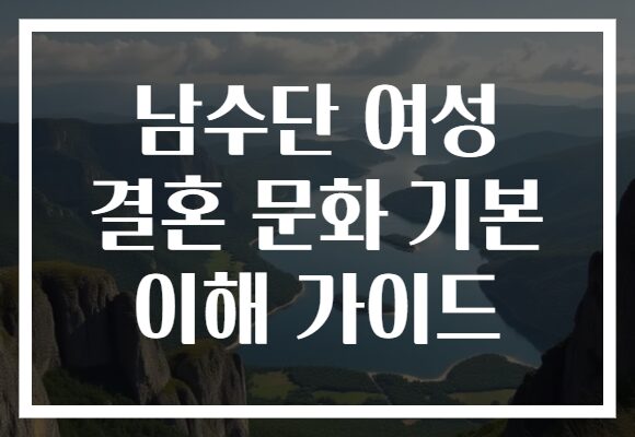 남수단 여성 결혼 문화 기본 이해 가이드