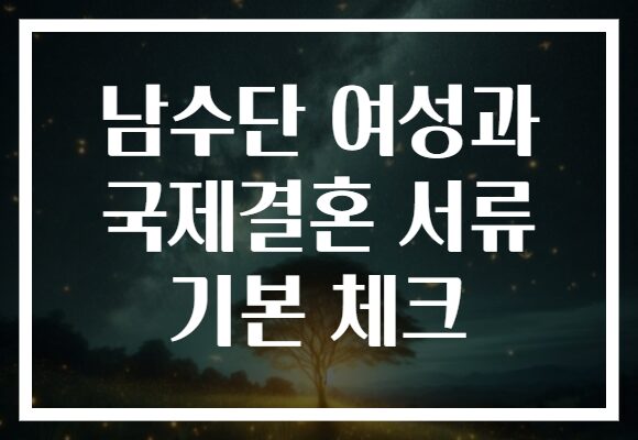 남수단 여성과 국제결혼 서류 기본 체크