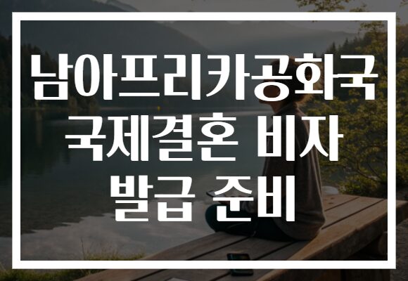 남아프리카공화국 국제결혼 비자 발급 준비