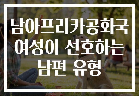 남아프리카공화국 여성이 선호하는 남편 유형