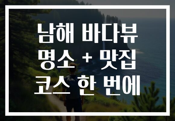 남해 바다뷰 명소 + 맛집 코스 한 번에