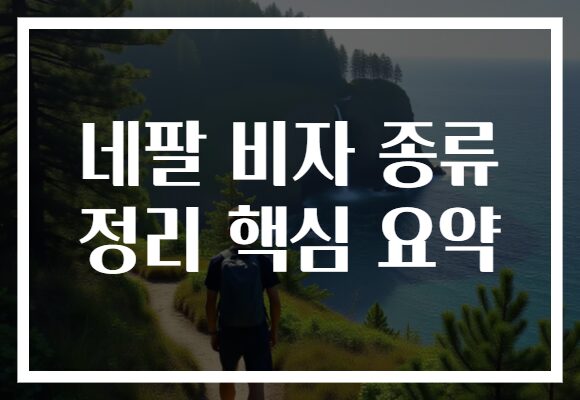 네팔 비자 종류 정리 핵심 요약