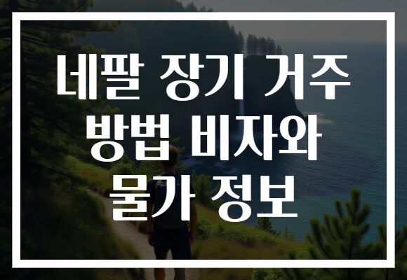네팔 장기 거주 방법 비자와 물가 정보