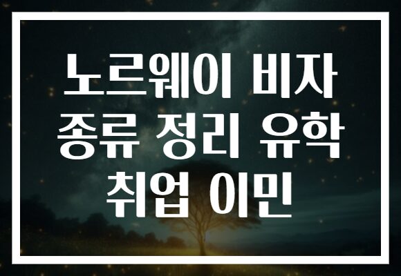 노르웨이 비자 종류 정리 유학 취업 이민