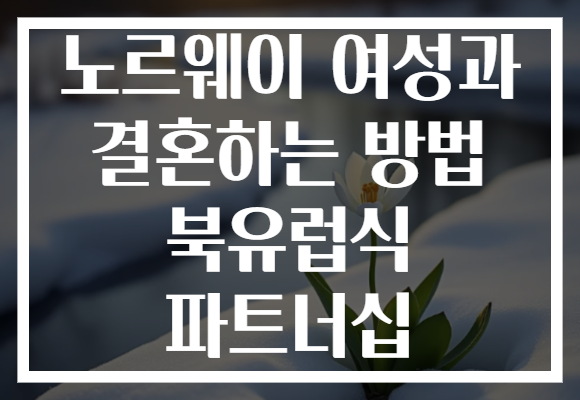 노르웨이 여성과 결혼하는 방법 북유럽식 파트너십