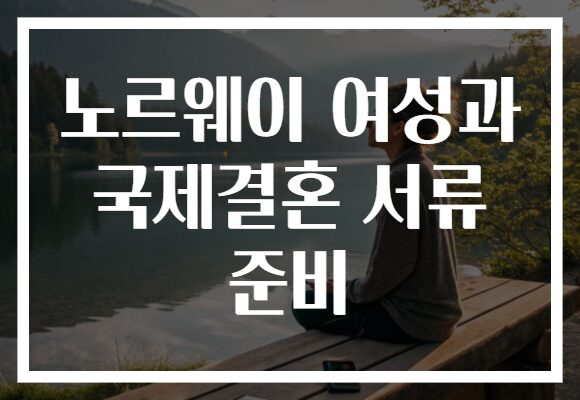 노르웨이 여성과 국제결혼 서류 준비