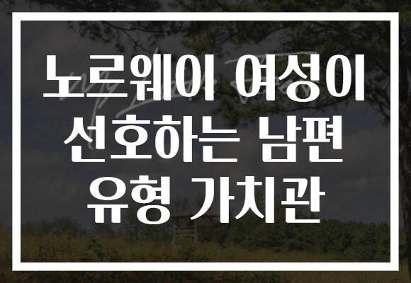 노르웨이 여성이 선호하는 남편 유형 가치관
