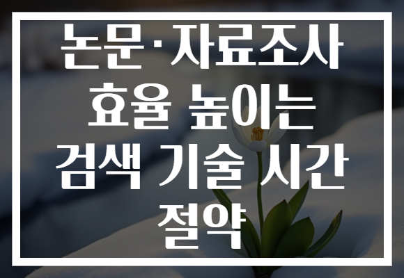 논문·자료조사 효율 높이는 검색 기술 시간 절약