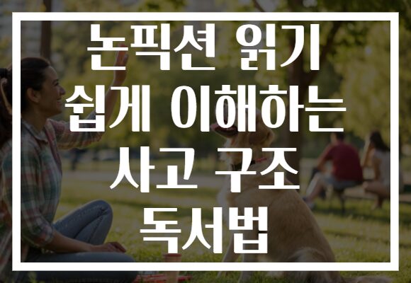 논픽션 읽기 쉽게 이해하는 사고 구조 독서법